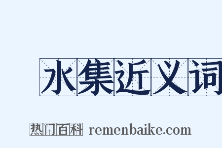 潏水集近义词是什么意思的图片